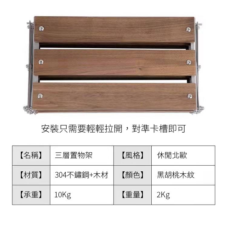 三層折疊置物架 黑胡桃木紋 304不鏽鋼框架 調味料架 瓦斯燈架 迷你折疊架 摺疊架 桌面收納架 三層架 層架 戶外露營-細節圖4