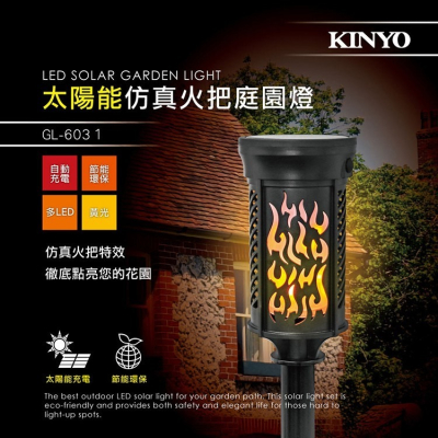 KINYO耐嘉 GL-6031 / GL-6025 太陽能仿真火把庭園燈 太陽能LED庭園燈 庭院燈 景觀 露營 造景燈