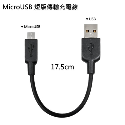 通用型 Micro USB 短版充電線 傳輸線 傳輸充電線 安卓線 V8 短線 數據線 三星傳輸線 ASUS充電線 - 全盛數碼科技有限公司 ...