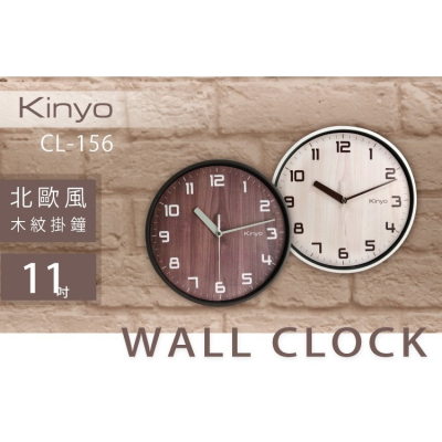 KINYO 耐嘉 CL-156 北歐風木紋掛鐘 11吋 時鐘 靜音時鐘 壁掛鐘 壁鐘 吊鐘 圓形鐘 簡約 辦公室 客廳