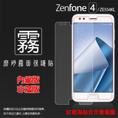 霧面螢幕保護貼 ASUS ZenFone 4 ZE554KL Z01KDA Z01KD 軟性 霧貼 霧面貼 保護膜