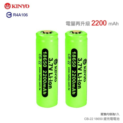 KINYO耐嘉 CB-22/CB-26/APD-CH2200 18650 鋰電池 充電鋰電池 充電電池 凸頭 尖頭 電池