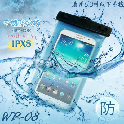 WP-08手機萬用防水袋/IPX8/內附臂帶/Samsung/Sony/HTC/LG/ASUS/InFocus/OPPO