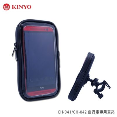 KINYO 耐嘉 CH-041/CH-042 自行車專用車夾/手機支架/手機袋/手機包/單車/立架