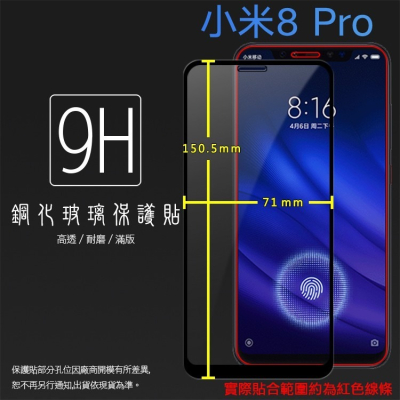 MIUI Xiaomi 小米 小米8 Pro 螢幕指紋版 M1807E8A 滿版 鋼化玻璃保護貼 9H 鋼貼 保護膜