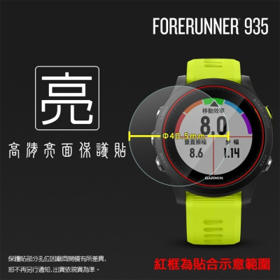 亮面螢幕保護貼 GARMIN Forerunner® 935 腕式心率全方位鐵人運動錶 保護貼【一組三入】亮貼 保護膜