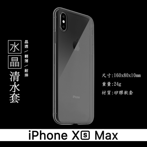 Apple 蘋果 iPhone Xs Max 6.5吋 水晶系列 超薄隱形軟殼 TPU 清水套 保護殼 手機殼 透明軟殼