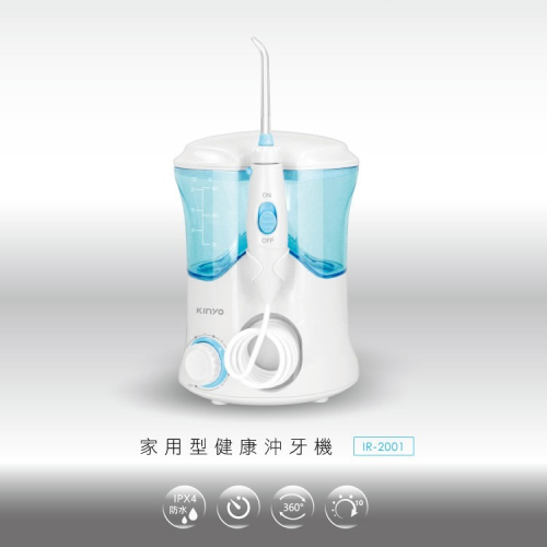 KINYO 耐嘉 IR-2001 家用型健康沖牙機 脈衝式 沖牙器 潔牙機 洗牙機 水牙線機 牙縫 牙套清潔 電動沖牙器