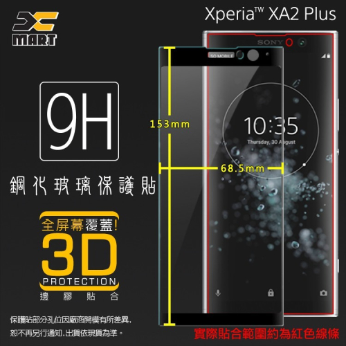 SONY 3D 滿版玻璃貼 9H 保護貼 Xperia XA2 / XA2 Plus / XA2 Ultra 保護膜