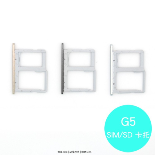 LG G5 專用 SIM卡蓋/卡托/卡座/卡槽/SIM卡抽取座