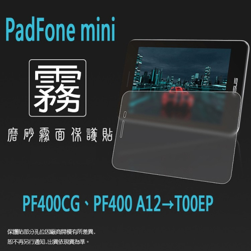 霧面螢幕保護貼 ASUS華碩 PadFone mini PF400CG/PF400 A12 T00EP 7吋 平板保護貼