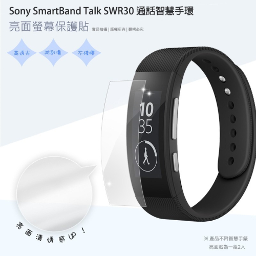 亮面螢幕保護貼 Sony SmartBand Talk SWR30 通話智慧手環 曲面膜 保護貼【一組二入】軟性 亮貼