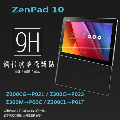 ASUS ZenPad 10 Z300CG/Z300C/Z300M/Z300CL 鋼化玻璃保護貼/9H/鋼貼/玻璃膜