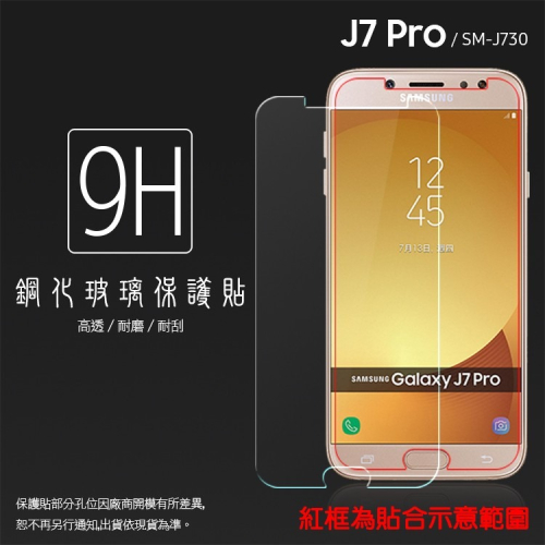 SAMSUNG Galaxy J7 Pro J730GM 鋼化玻璃保護貼 9H 螢幕保護貼 鋼貼 鋼化貼 玻璃貼