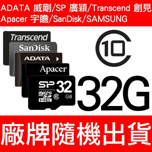 SP/SanDisk/威剛/Apacer/創見/T-Flash/TF 32G/C10 MicroSD 記憶卡 隨機出貨