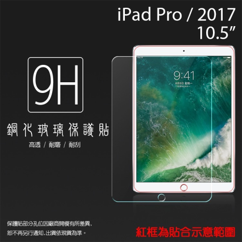 Apple iPad Pro 2017/Air3 2019 10.5吋 鋼化玻璃保護貼 9H 平板保護貼 鋼貼 保護膜