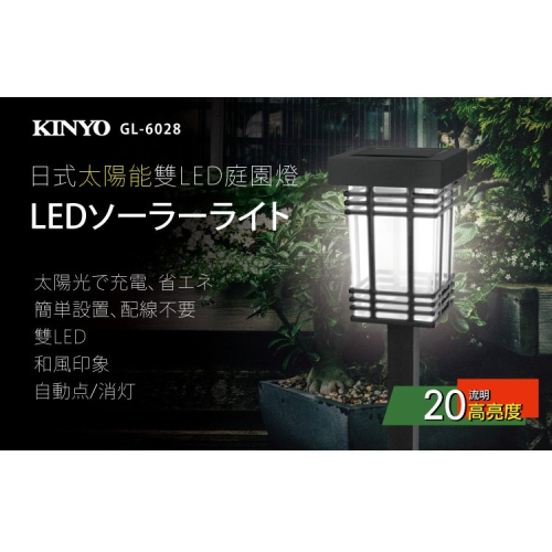 KINYO 太陽能LED庭園燈 GL-6015 GL-6028 GL-6030 GL-6031 太陽能燈 草坪燈 插地燈