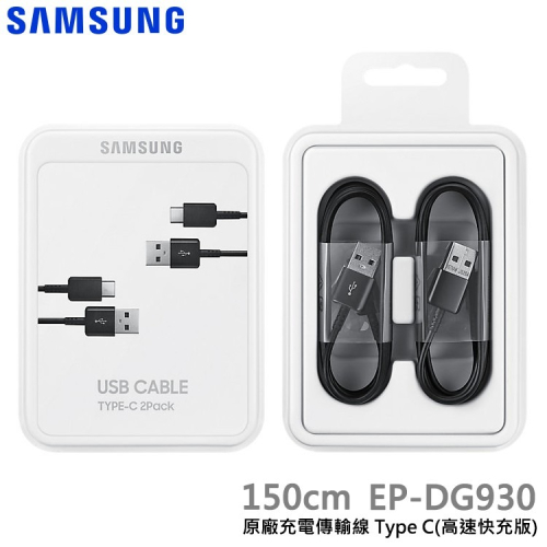 【神腦貨 盒裝】SAMSUNG 原廠 USB Type C 充電傳輸線 (2入裝) EP-DG930 快充線 充電線