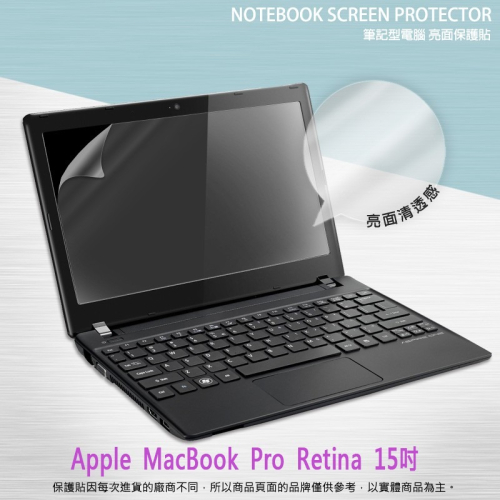亮面螢幕保護貼 Apple MacBook Pro Retina 15吋 筆記型電腦保護貼 A1398 筆電 軟性 亮貼