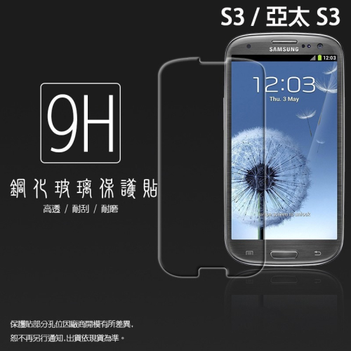 Samsung S3 i9300/亞太 S3 i939 鋼化玻璃保護貼 9H 螢幕保護貼 鋼貼 鋼化貼 玻璃貼 保護膜