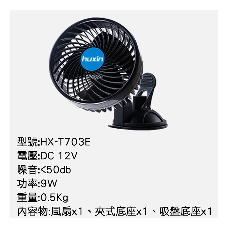 精品款 6吋 車用雙底座風扇 HX-T703E 吸盤/夾式兩用 12V 點煙器 點煙孔 電風扇 車用風扇 涼風扇 循環扇-細節圖7