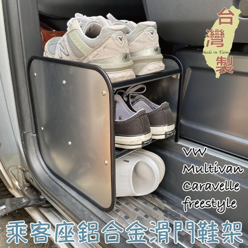 台灣製 Multivan Caravelle freestyle 乘客座鋁合金滑門鞋架 商旅車 T5 T6 T6.1