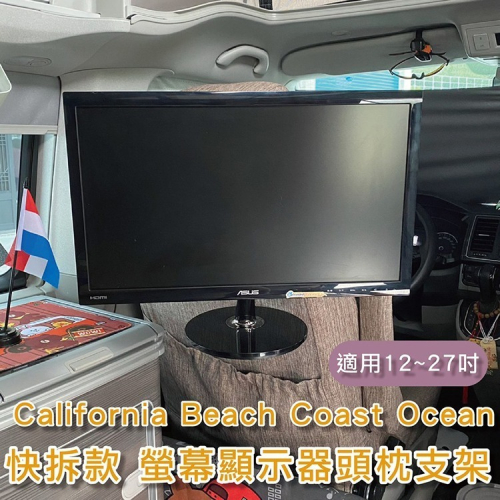California Beach Coast Ocean露營車 快拆款螢幕顯示器頭枕支架 12~27吋液晶螢幕 VESA