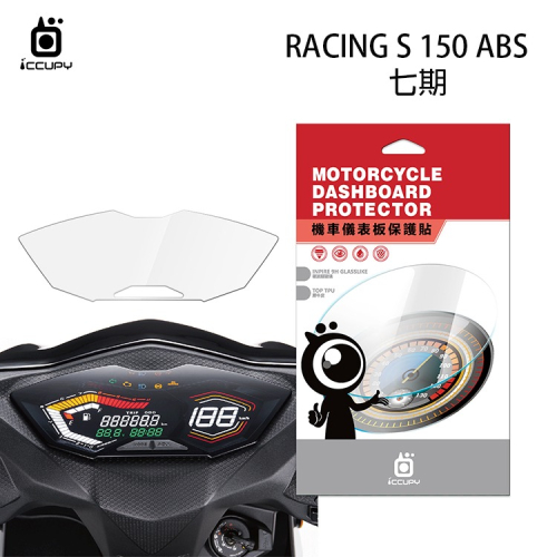 KYMCO光陽 Racing S 150 / ABS 七期 機車儀表板保護貼【硬派類玻璃/犀牛皮】9H TPU 螢幕貼