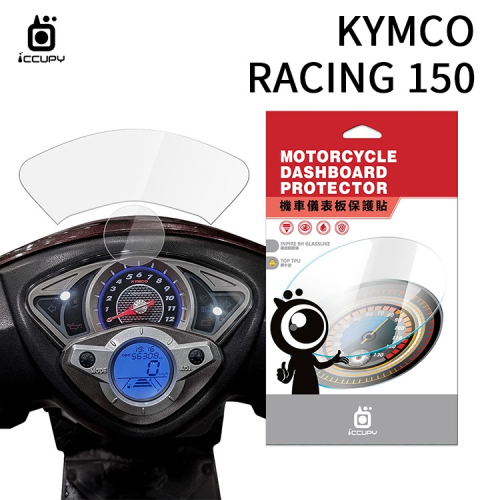 KYMCO光陽 Racing 150 / 新名流150 七期 機車儀表板保護貼【犀牛皮】軟性 儀表貼 螢幕貼 TPU貼膜