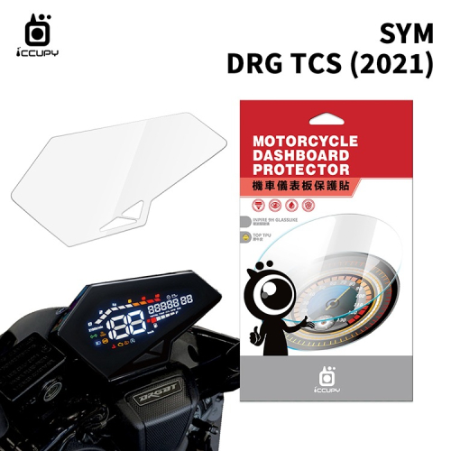 SYM 三陽 DRG TCS 2021 機車儀表板保護貼【犀牛皮】軟性 儀表貼 螢幕貼 TPU 透明膜 貼膜 保護膜