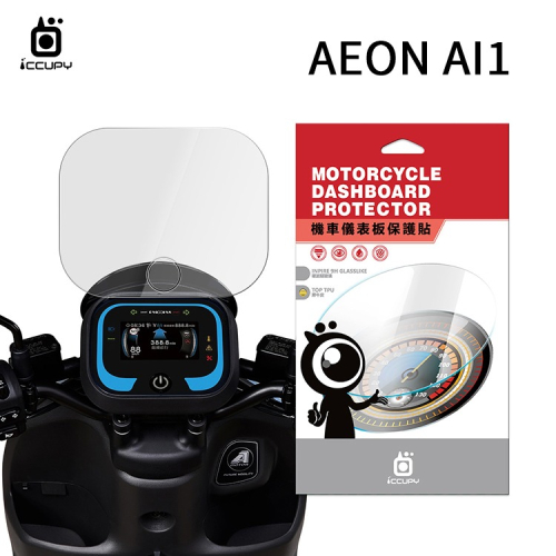 Aeon 宏佳騰 Ai-1 / Ai-3 機車儀表板保護貼【犀牛皮】軟性 儀表貼 螢幕貼 TPU 儀表螢幕 貼膜 保護膜