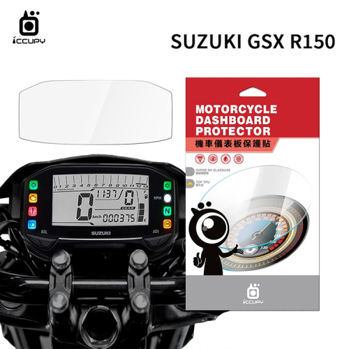 SUZUKI 台鈴 GSX R150 機車儀表板保護貼【犀牛皮】軟性 儀表貼 螢幕貼 TPU 透明膜 儀表螢幕 保護膜