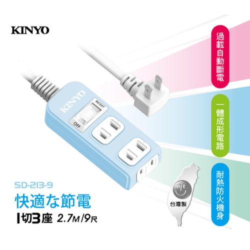 KINYO 耐嘉 SD-213-9/NSD-213-9 1切3座2P安全延長線 9尺 2.7M 2孔 電源插座 L型插頭