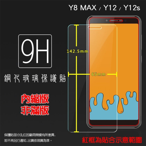 SUGAR Y8 MAX / Y12 / Y12s / Y13s 鋼化玻璃保護貼 9H 螢幕貼 鋼貼 玻璃貼 保護膜
