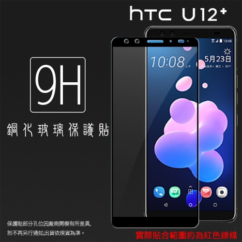 HTC 滿版玻璃貼 9H 保護貼 U11 EYEs U12 Plus Life U11+ U12+ U19e U20