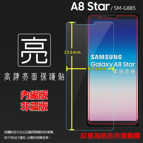亮面/霧面 螢幕保護貼 SAMSUNG Galaxy A8 Star SM-G885Y 保護貼 軟性 亮貼 霧貼 保護膜