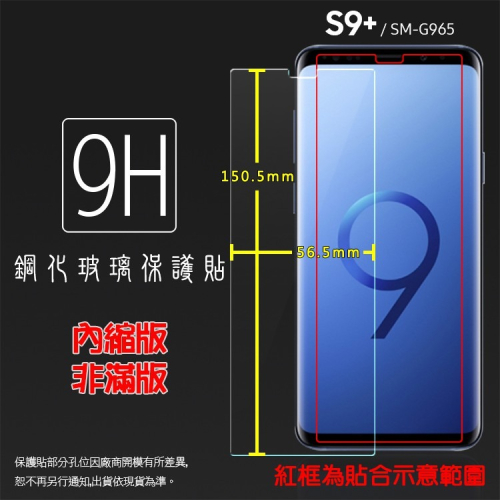SAMSUNG 三星 Galaxy S9 Plus S9+ SM-G965F 鋼化玻璃保護貼 9H 鋼貼 玻璃膜 保護膜
