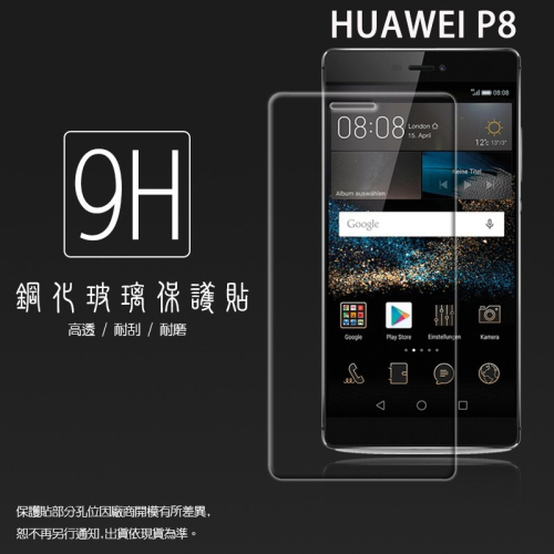 HUAWEI 華為 P8/P8 Lite 鋼化玻璃保護貼 9H 螢幕保護貼 鋼貼 鋼化貼 玻璃貼 玻璃膜 保護膜 手機膜