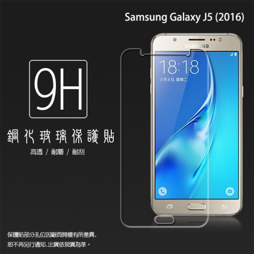 Samsung Galaxy J5 (2016) 鋼化玻璃保護貼 9H 螢幕保護貼 鋼貼 鋼化貼 玻璃貼 玻璃膜 保護膜