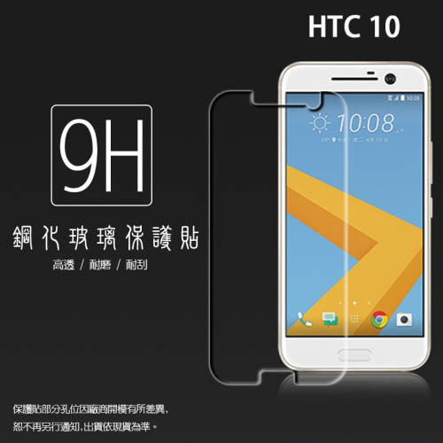HTC 10 / HTC 10 evo 鋼化玻璃保護貼 9H 螢幕保護貼 鋼貼 鋼化貼 玻璃貼 玻璃膜 保護膜 手機膜
