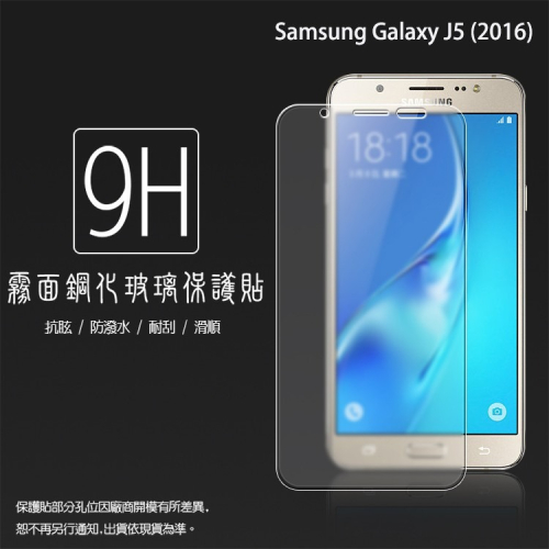 霧面鋼化玻璃保護貼 Samsung Galaxy J5 (2016) SM-J510 強化保護貼/9H硬度/手機保護貼