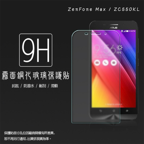 霧面鋼化玻璃保護貼 ASUS ZenFone Max ZC550KL Z010D 抗眩護眼/9H/鋼貼/玻璃貼/保護膜