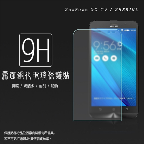 霧面鋼化玻璃保護貼 ASUS ZenFone Go TV ZB551KL X013DB 5.5吋 抗眩護眼/9H/玻璃