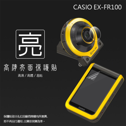 亮面螢幕保護貼 卡西歐 CASIO EX-FR100 鏡頭+螢幕 自拍神器 保護貼 亮貼 亮面貼