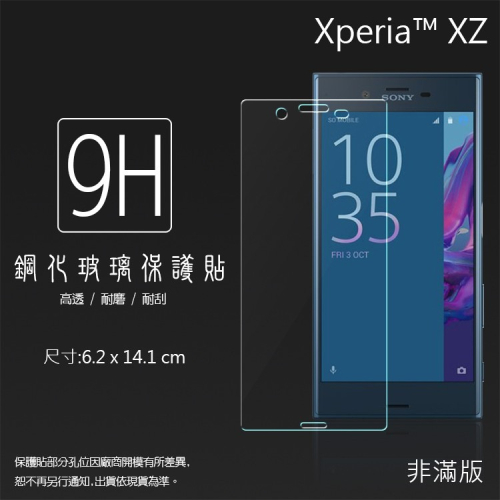 Sony Xperia XZ F8332/XZs G8232 鋼化玻璃保護貼 9H 螢幕貼 鋼貼 鋼化貼 玻璃貼