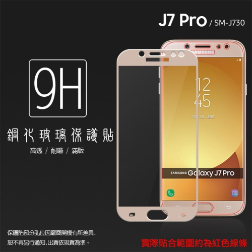SAMSUNG Galaxy J7 Pro SM-J730GM J730 滿版 鋼化玻璃保護貼/9H/鋼貼/鋼化貼