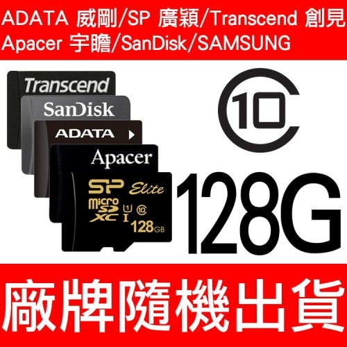 威剛/SP/Apacer/創見/SanDisk/MicroSD/TF 128G/CLASS10 記憶卡 隨機出貨
