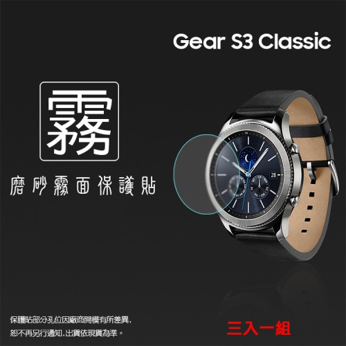 霧面螢幕保護貼 SAMSUNG Gear S3 Frontier/Classic 智慧手錶【一組三入】軟性 霧貼 霧面貼