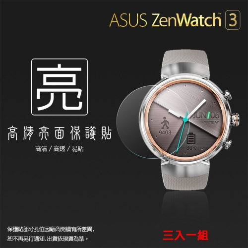 亮面/霧面 螢幕保護貼ASUS 華碩 ZenWatch 3 WI503Q 智慧手錶【一組三入】軟性 亮貼 霧貼 保護膜