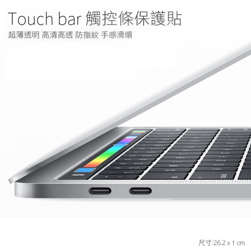 亮面觸控條保護貼 Apple MacBook Pro 13吋/15吋 Touch Bar 觸控條保護貼